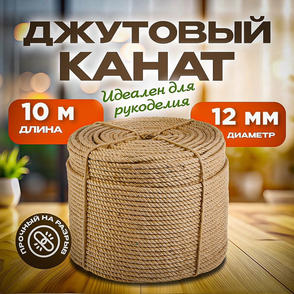 Агро-Веста Канат 10 м, 12 мм, Джут #1