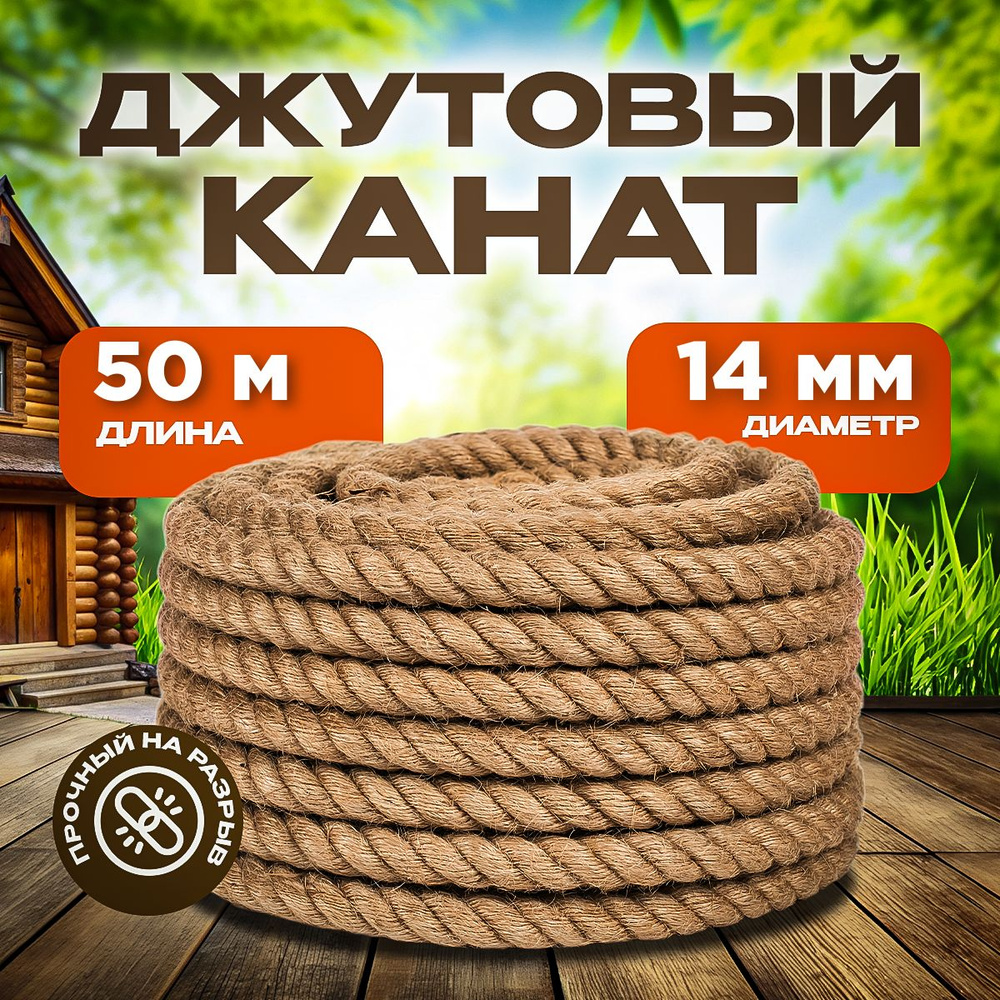 Агро-Веста Канат 50 м, 14 мм, Джут #1