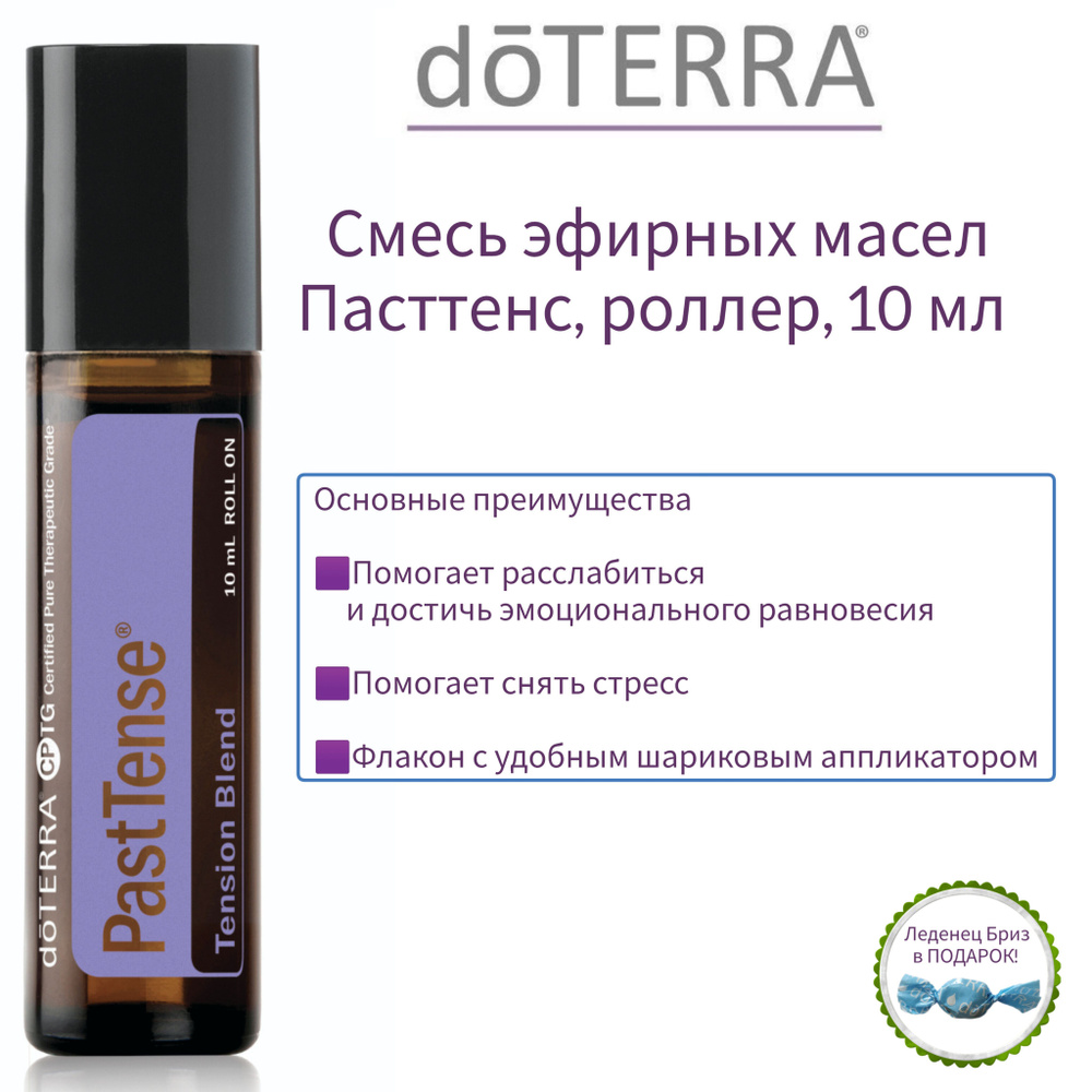 Смесь эфирных масел Пасттенс, роллер, doTERRA Touch PastTense, 10мл #1