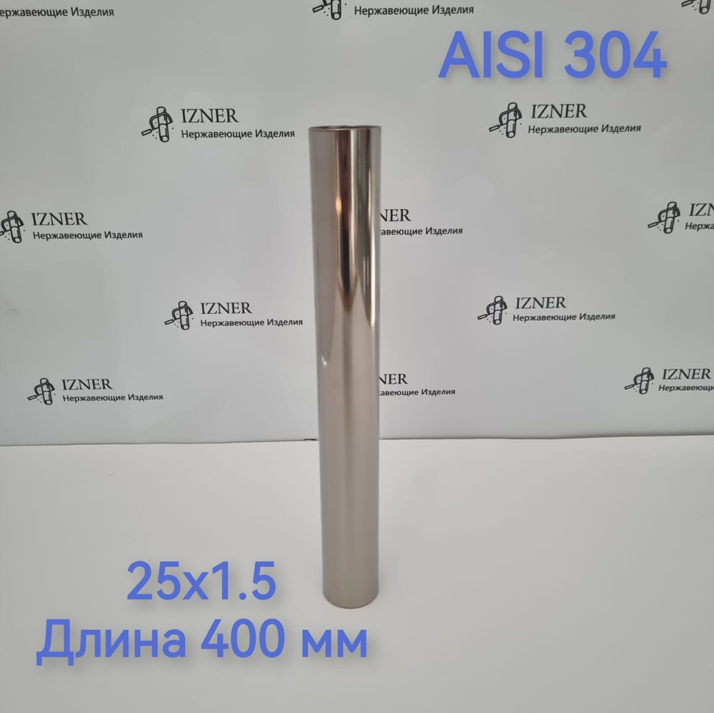 Нержавеющая труба из стали AISI 304 25x1.5 длина 400 мм #1