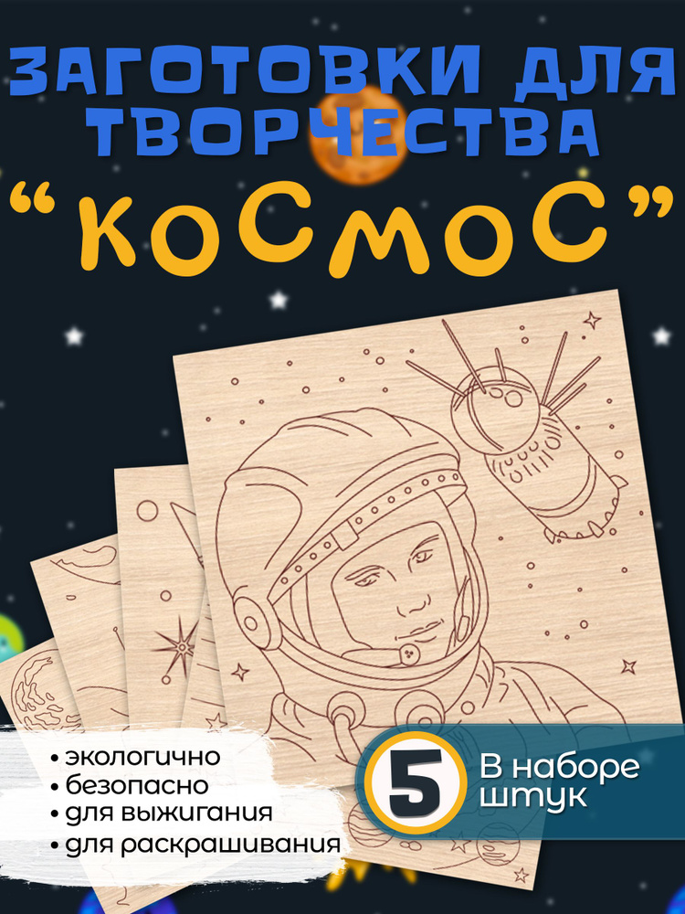 Набор досок для выжигания по дереву, Космос #1