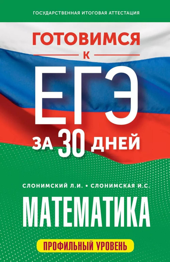 Готовимся к ЕГЭ за 30 дней: математика: профильный уровень | Слонимский Лев Иосифович, Слонимская Ирина #1