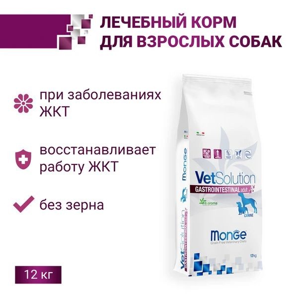 Ветеринарная диета Monge VetSolution Dog Gastrointestinal Монж Гастроинтестинал для собак при заболеваниях #1