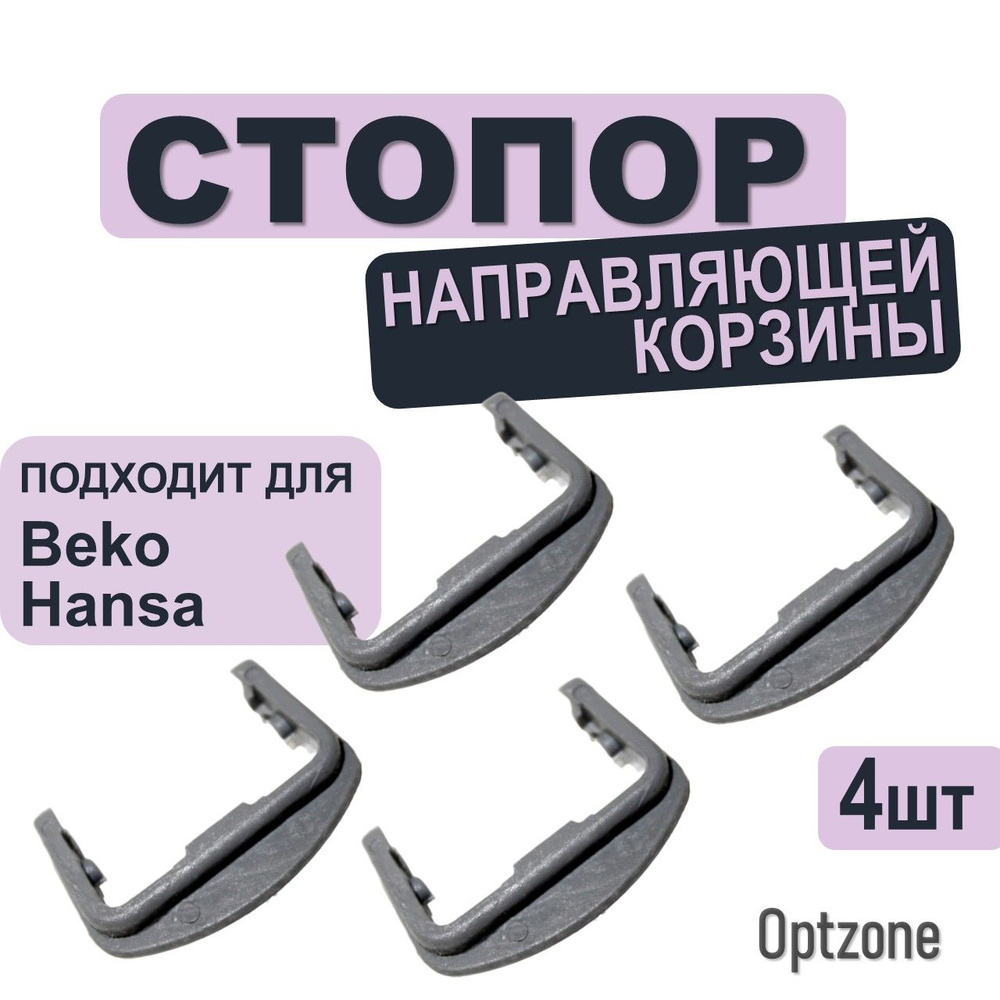 Ограничитель 4 шт корзины посудомоечной машины, подходит для Beko, HANSA  #1