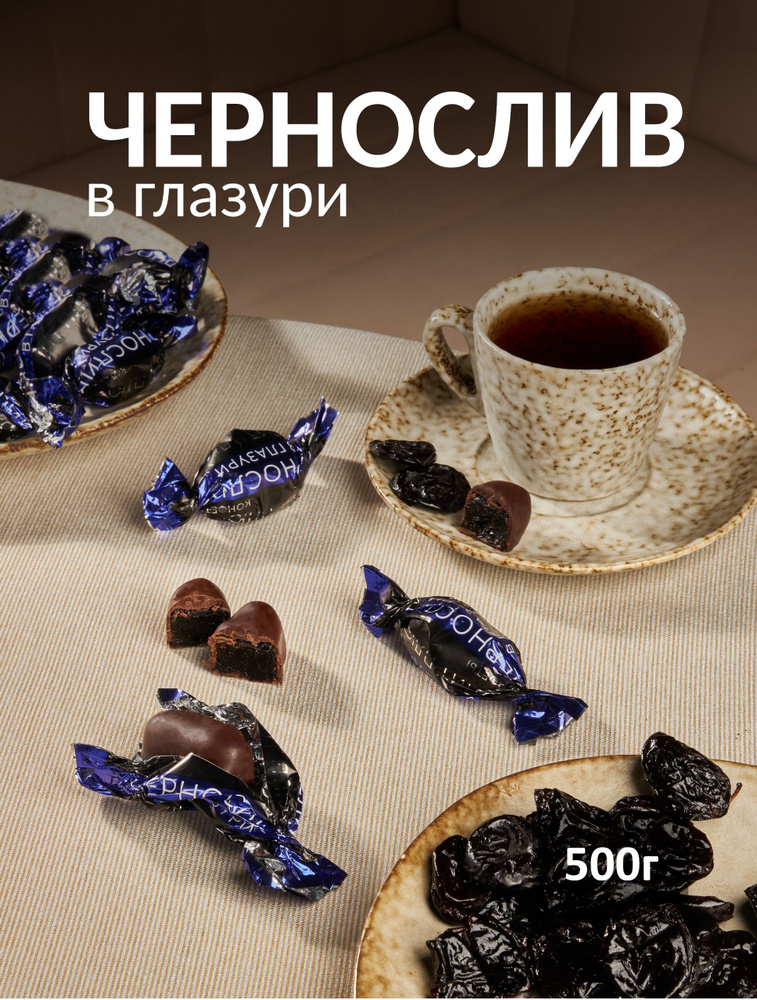 Конфеты "Чернослив в глазури" 500 грамм #1