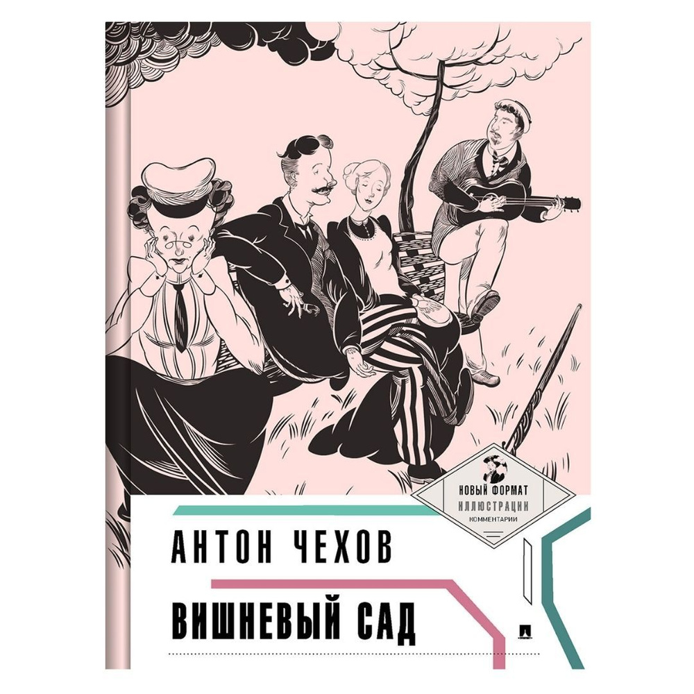 Чехов. Вишневый сад/ Пьеса в лицах | Чехов Антон Павлович  #1