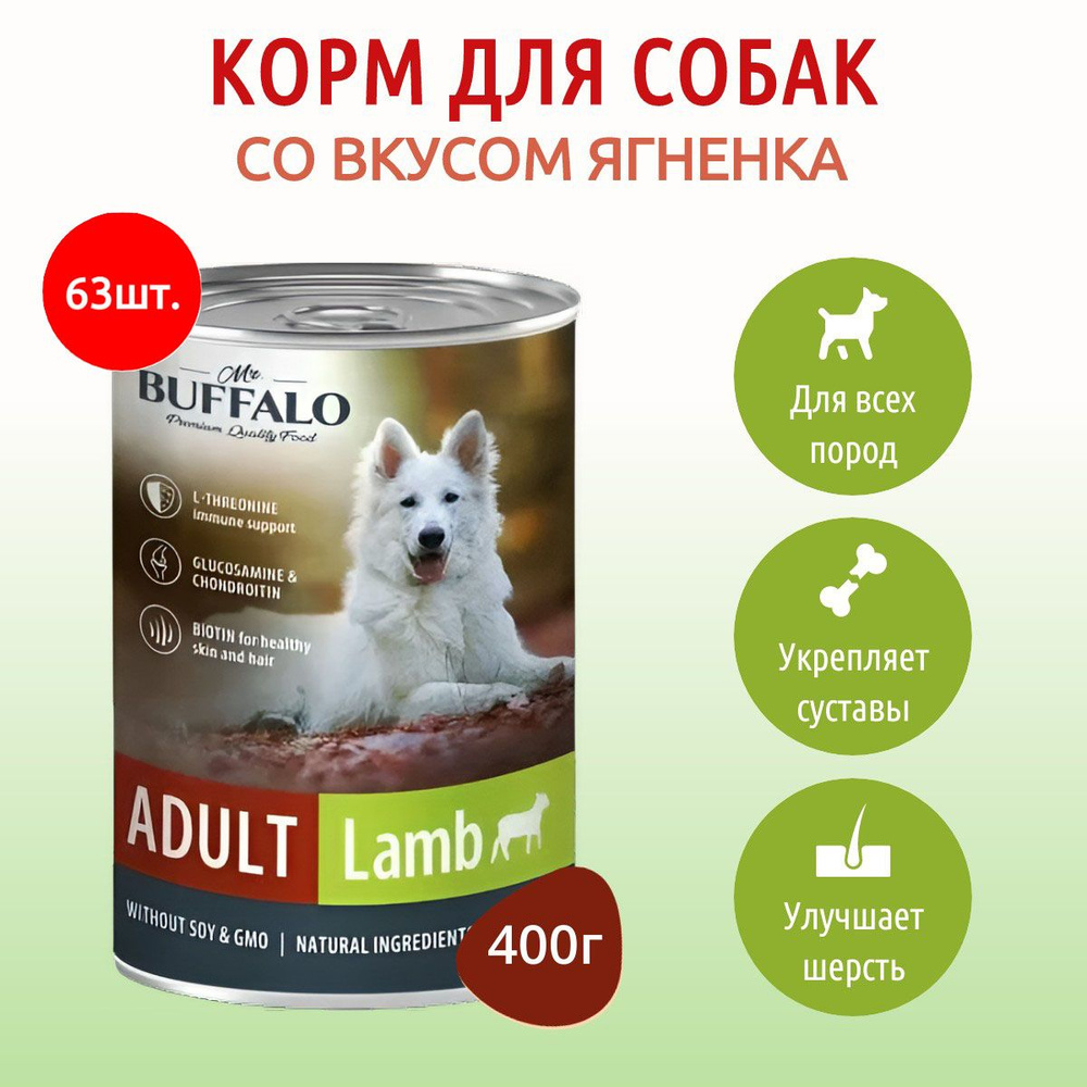 Влажный корм Mr.Buffalo ADULT 25200 г (63 упаковки по 400 грамм) для собак ягненок, в консервных банках #1