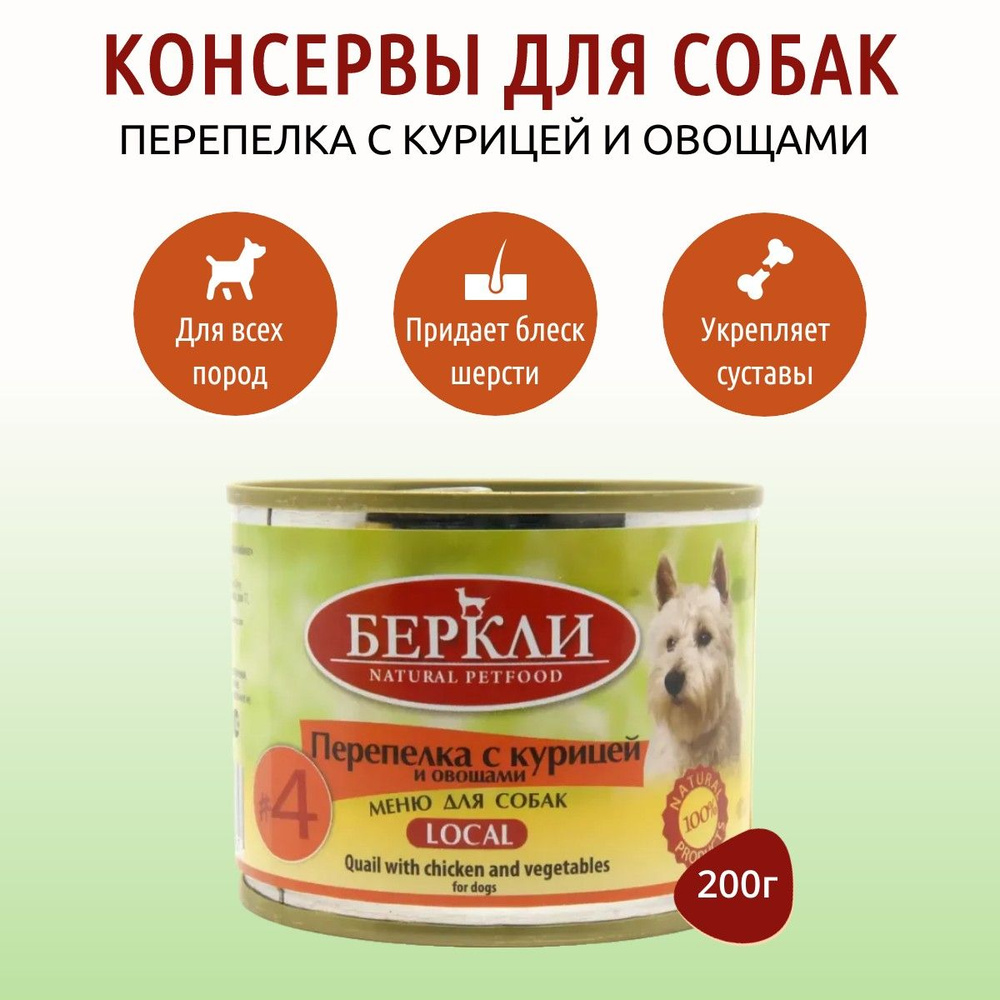 Влажный корм Berkley Local №4 200 г для собак перепелка с курицей и овощами, в консервной банке  #1