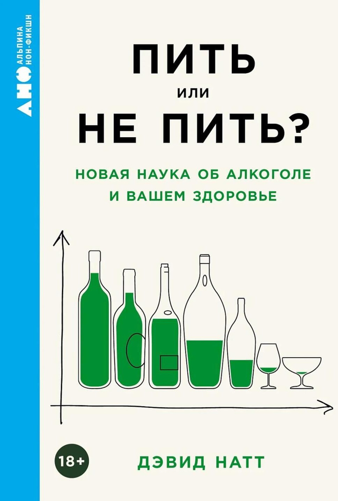 Пить или не пить? Новая наука об алкоголе и вашем здоровье | Натт Дэвид  #1