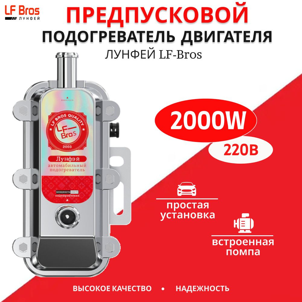 Предпусковой подогреватель двигателя Лунфэй / Longfei / Лунфей 2000W с помпой 220 в  #1