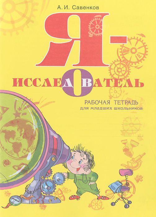 Я - исследователь / Рабочая тетрадь для младших школьников / Савенков А.И. / 2014  #1