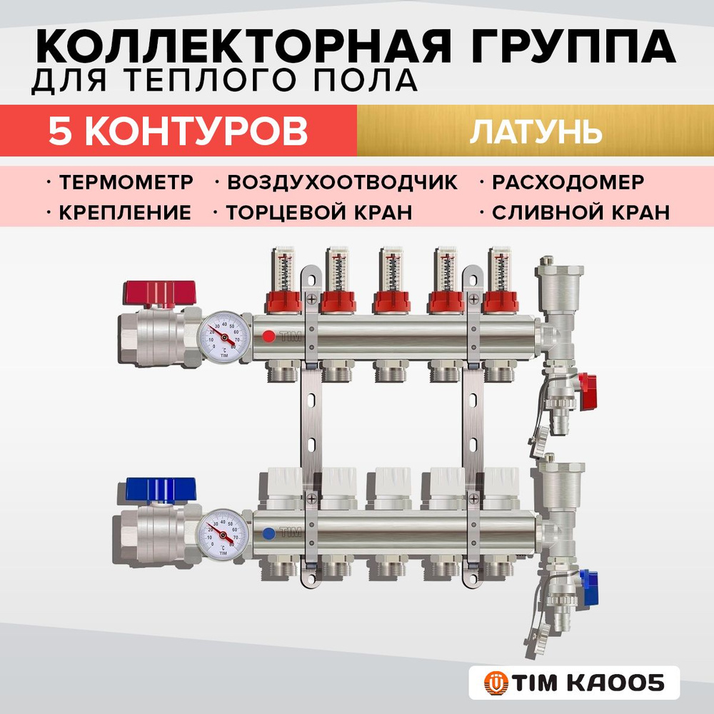 Коллекторная группа Tim (KA005) 1" , 5 отвода 3/4", расходомер, воздухоотводчик, сливной кран, торцевой #1