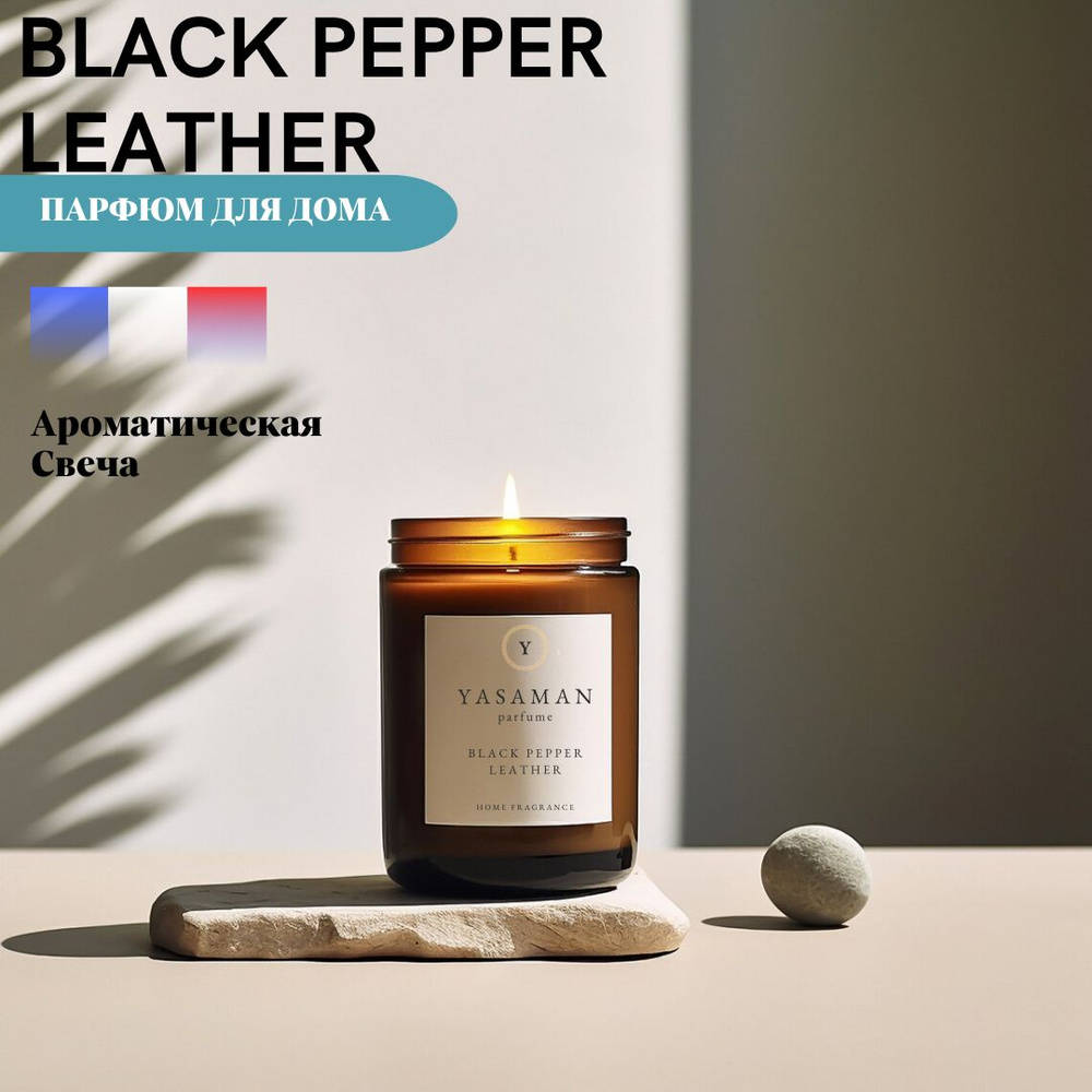 Yasaman Свеча ароматическая "Black Pepper and Leather", 9 см х 7 см, 1 шт #1