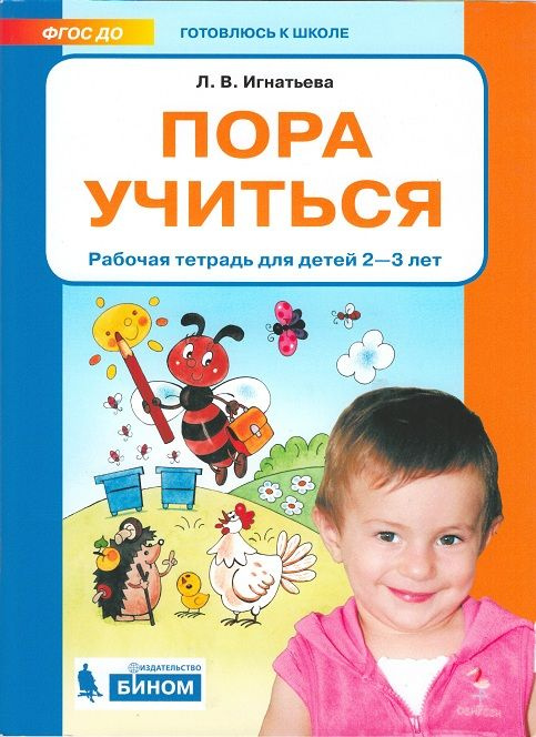 Пора учиться. Рабочая тетрадь для детей 2-3 лет. ФГОС ДО | Игнатьева Лариса Викторовна  #1