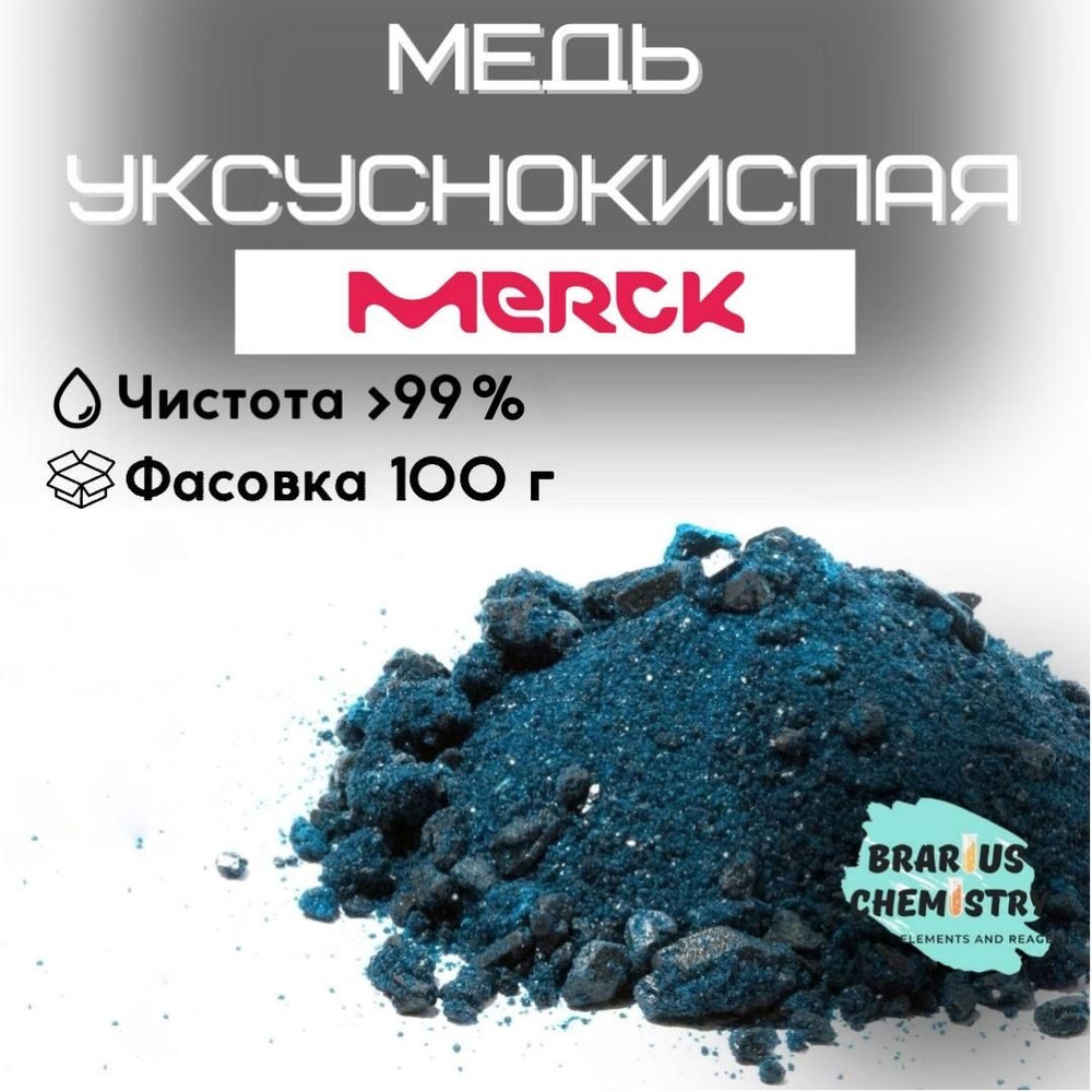 Медь уксуснокислая / 100г высокой чистоты / ацетат меди Merck  #1