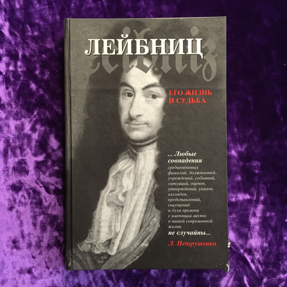 Лейбниц его жизнь и судьба | Петрушенко Леонид Аврамиевич  #1