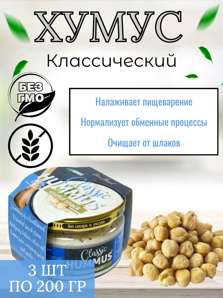 Хумус Тайны Востока, классический 200 гр. стеклянная банка (Полезные продукты) (3 шт. в упаковке)  #1