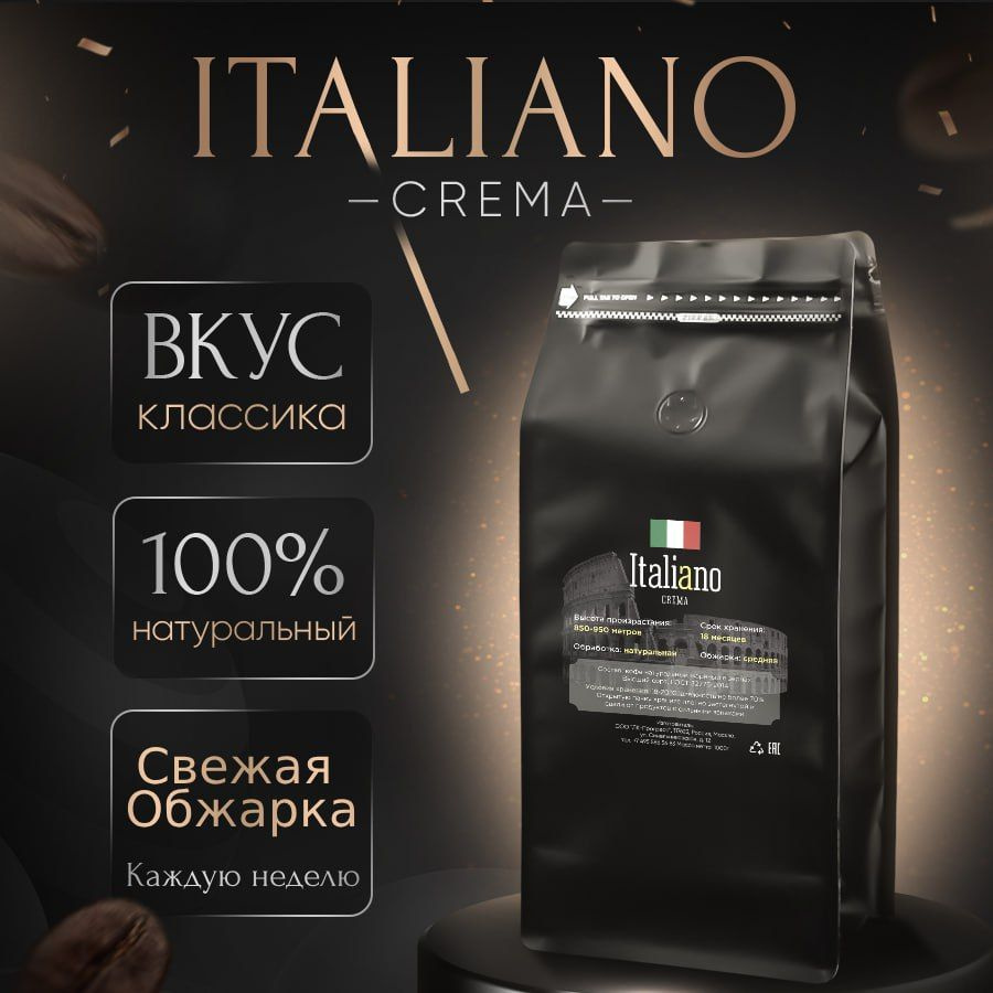 Кофе в зернах 1 кг, Italiano Crema Арабика 100% #1