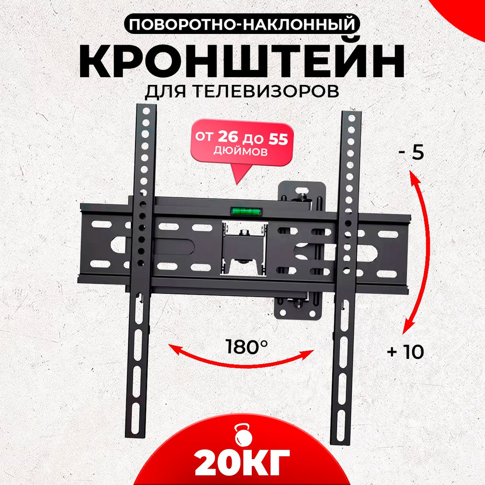 Кронштейн для телевизора диагональ "26-55" настенный/ наклонно-поворотный до 20 кг  #1