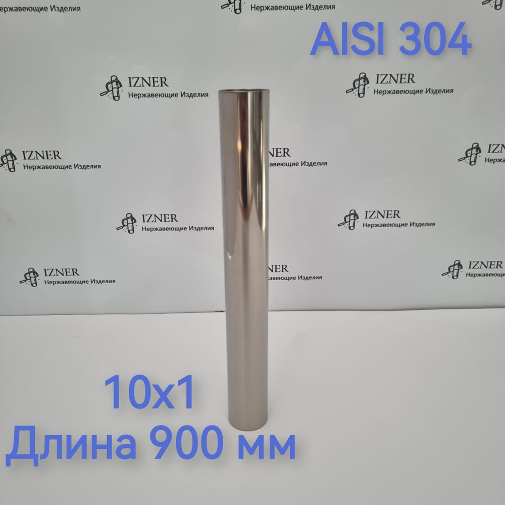 Труба из нержавеющей стали AISI 304 10х1 длина 900 мм #1