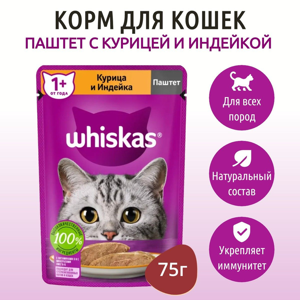 Влажный корм Whiskas 75 г для кошек паштет курица и индейка, в пауче  #1