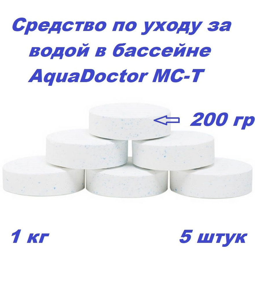 Средство по уходу за водой в бассейне AquaDoctor MC-T, 1кг #1