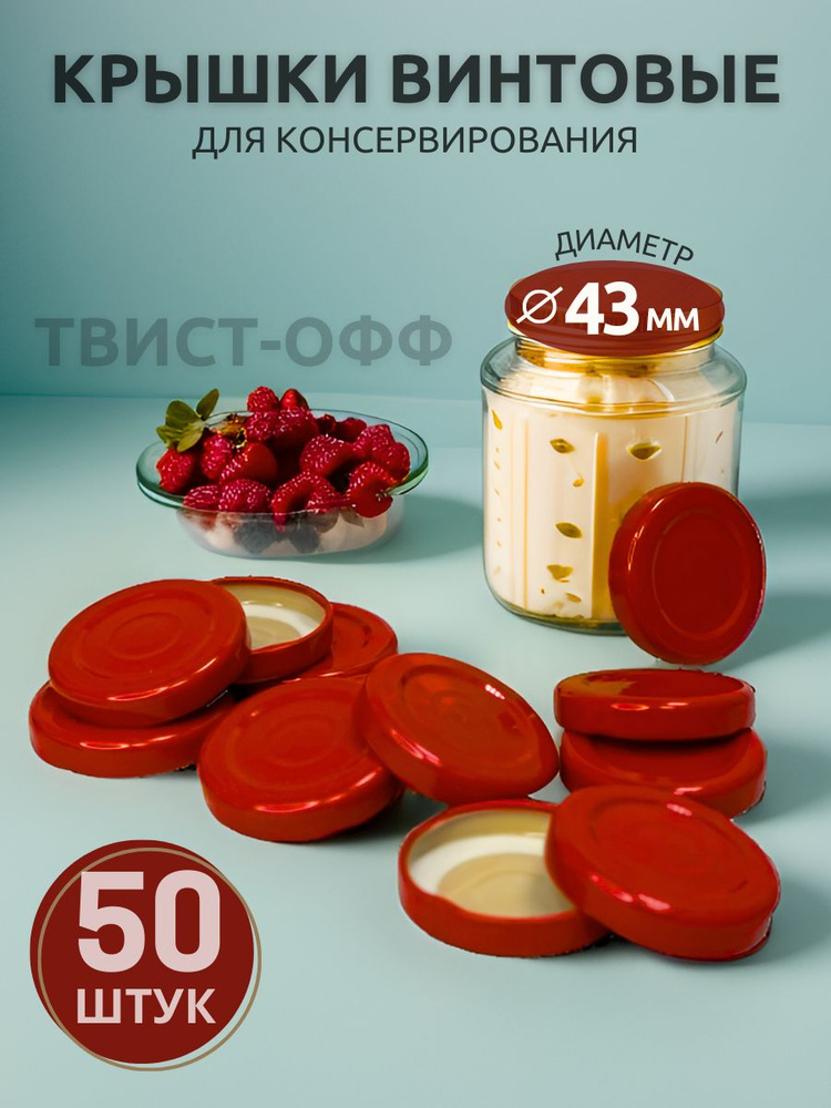 Крышка винтовая 43мм, 50шт, красные #1