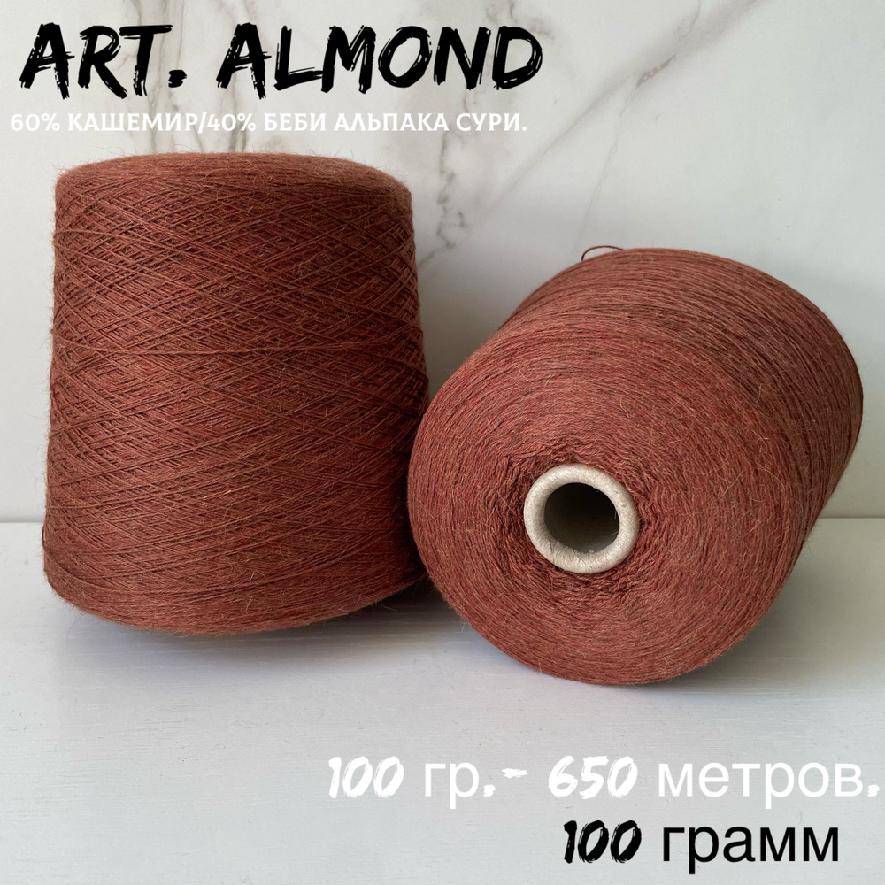 Итальянская бобинная пряжа для вязания LORO PIANA art. ALMOND кашемир беби альпака Сури, 145-147 грамм #1