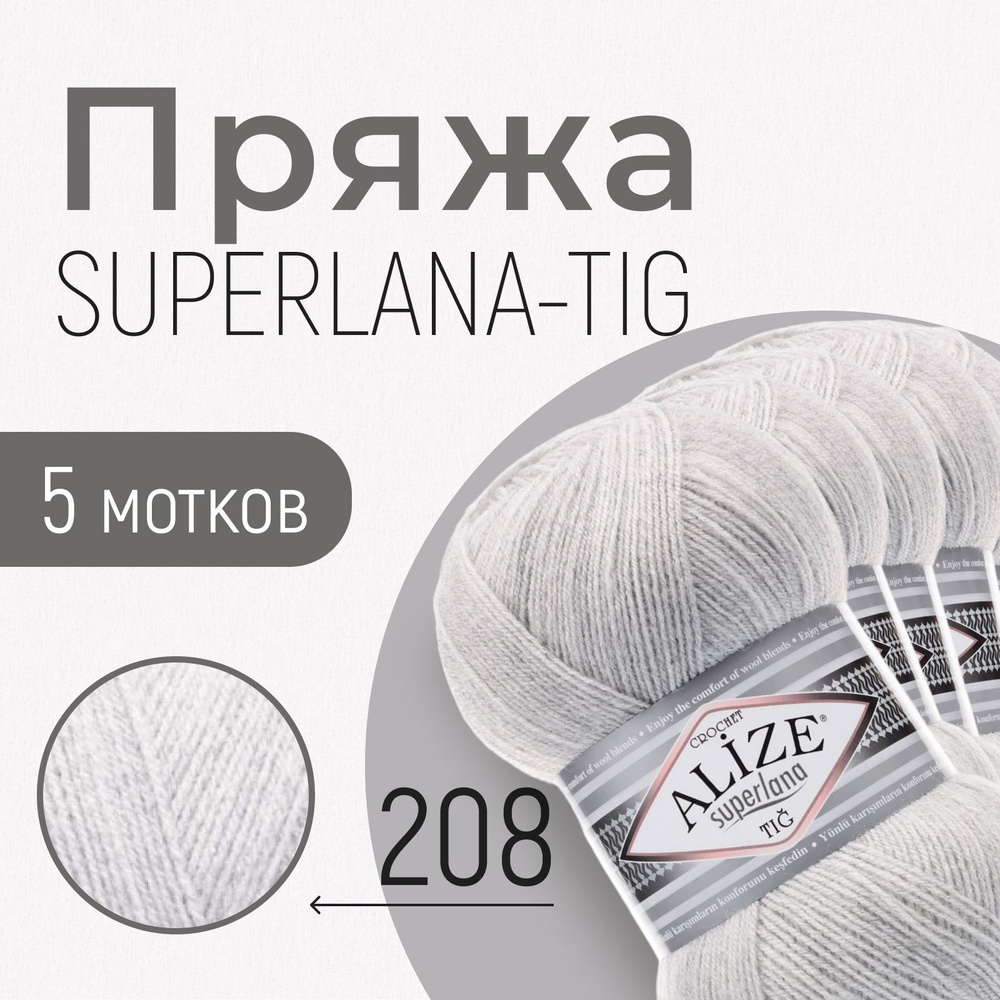 Пряжа ALIZE Superlana tig, АЛИЗЕ Суперлана тиг, светло-серый (208), 1 упаковка/5 мотков, моток: 570 м/100 #1