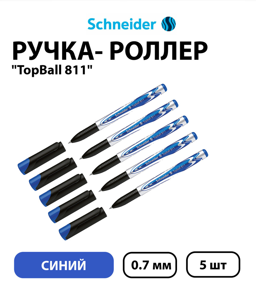 Набор 5 шт. - Ручка-роллер Schneider "TopBall 811" синяя, 0,7 мм #1