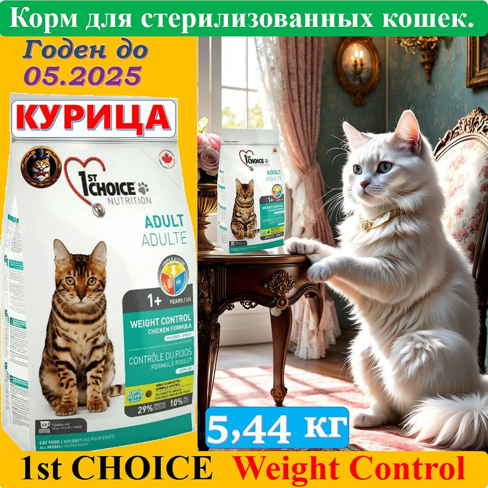 1st CHOICE Weight Control Сухой корм д/стерилиз кошек Контроль веса 5,44  #1