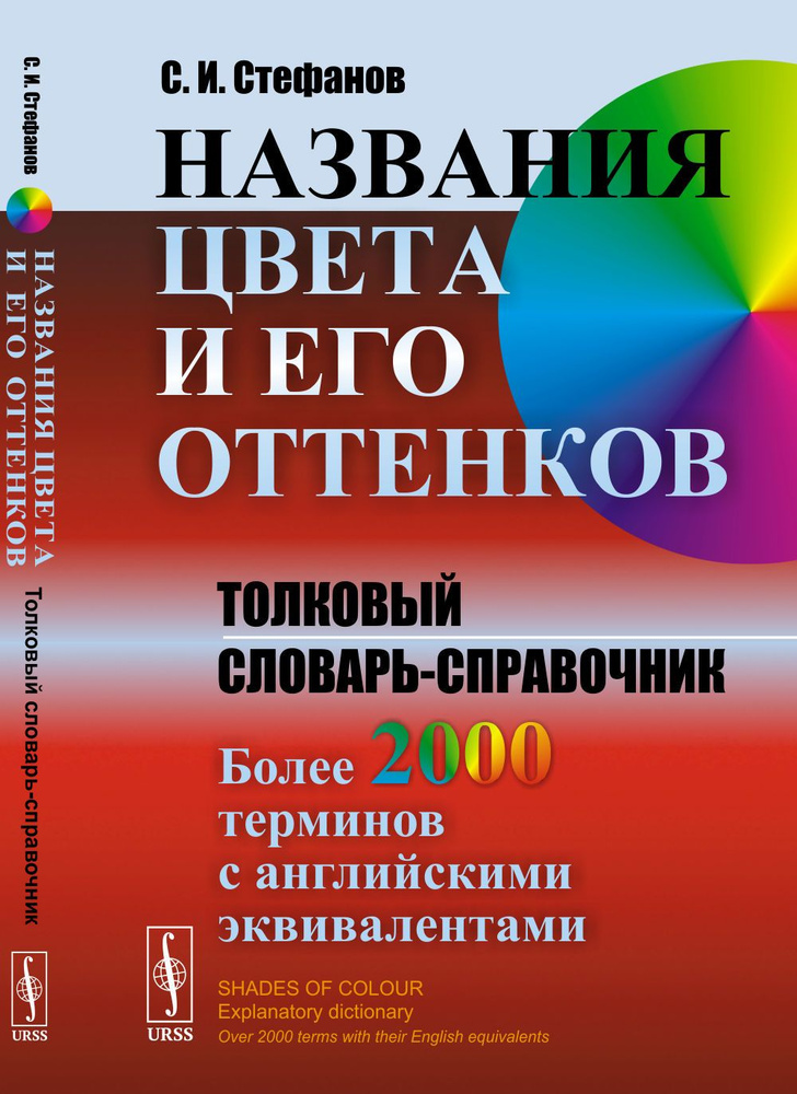 НАЗВАНИЯ ЦВЕТА И ЕГО ОТТЕНКОВ: Толковый словарь-справочник. Более 2000 терминов с английскими эквивалентами #1