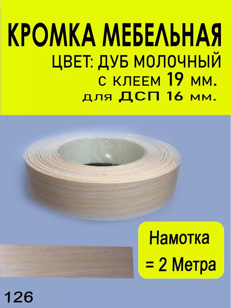 Кромка мебельная (126) 19 мм. намотка 2 метра #1