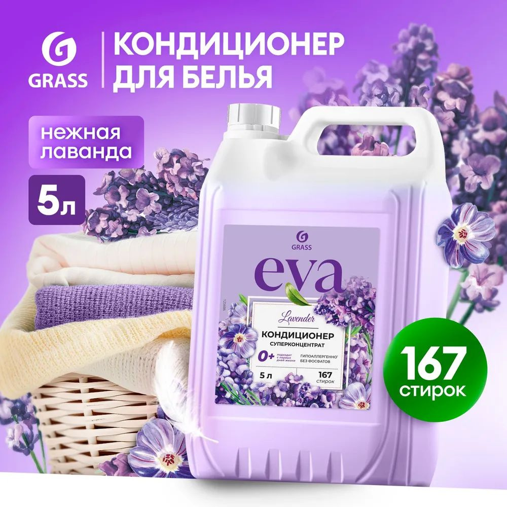 GRASS Кондиционер для белья "EVA" с ароматом лаванды концентрированный (канистра 5кг)  #1