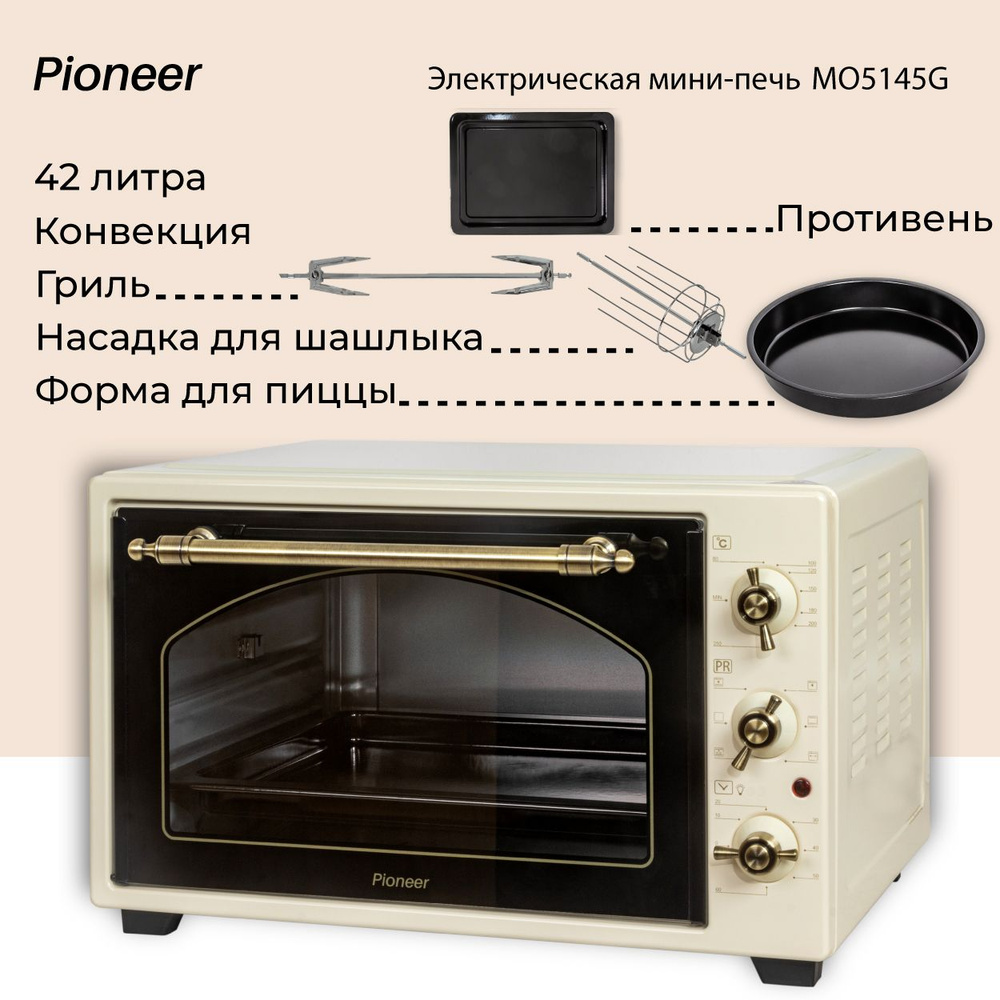 Ретро-электропечь 42л с КОНВЕКЦИЕЙ И ГРИЛЕМ Pioneer MO5145G, 6 режимов, насадка для ШАШЛЫКА, форма для #1