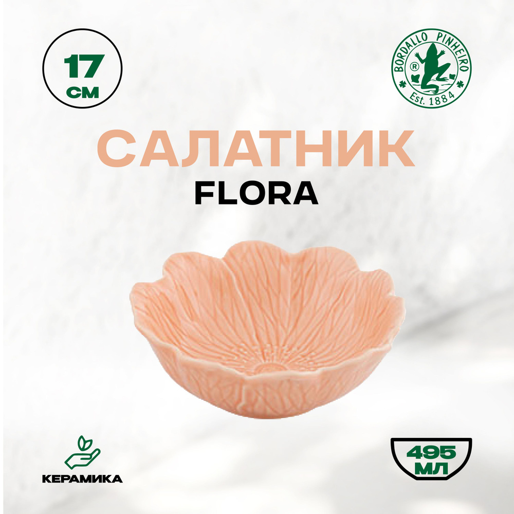 Салатник керамический Bordallo Pinheiro Flora "Бордало Пинейро", 495 мл, 17 см  #1