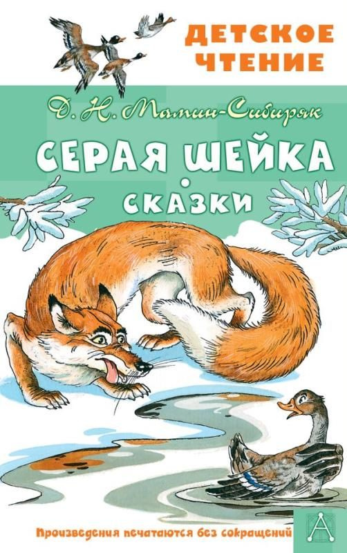 Серая Шейка. Сказки (сер. Детское чтение) #1