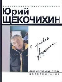 Юрий Щекочихин. С любовью | Щекочихин Юрий Петрович #1