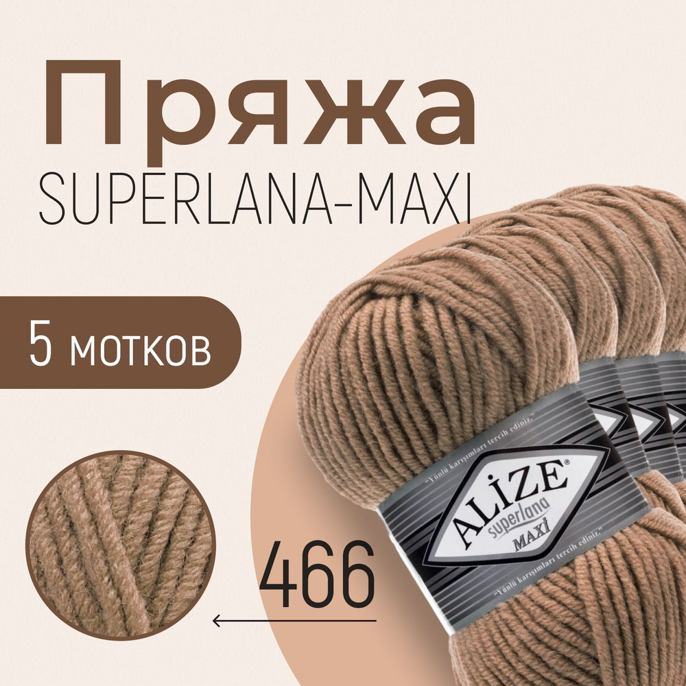 Пряжа ALIZE Superlana maxi, АЛИЗЕ Суперлана макси, тёмно-бежевый (466), 5 мотков, 100 м/100 г, 25% шерсть #1