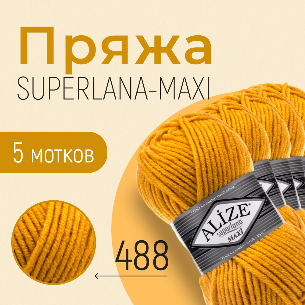 Пряжа ALIZE Superlana maxi, АЛИЗЕ Суперлана макси, цыплёнок (488), 1 упаковка/5 мотков, моток: 100 м/100 #1