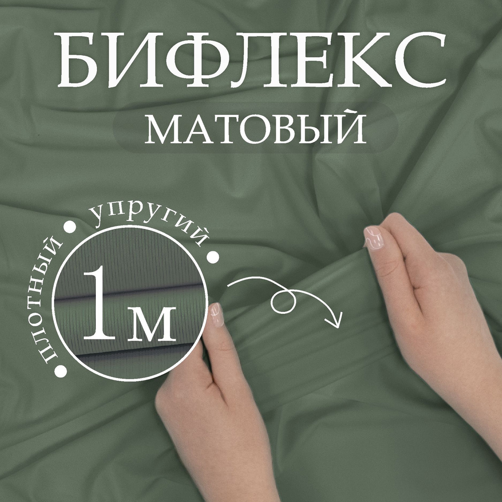 Ткань трикотаж Бифлекс матовый Хаки (отрез 1,5м х 1м) #1