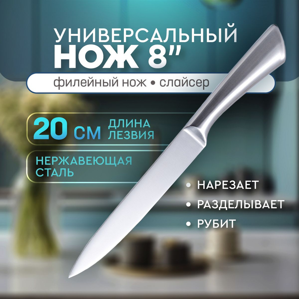 Нож кухонный филейный, универсальный слайсер. Нож для мяса, для рыбы из нержавеющей стали. Длина лезвия #1