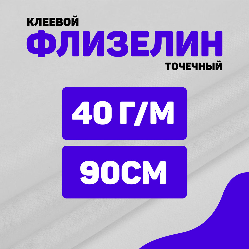 Флизелин клеевой точечный 40 г/м 90см/ 3 метра #1