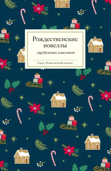 Рождественские новеллы зарубежных классиков | Вебер Макс, Эвальд Карл  #1