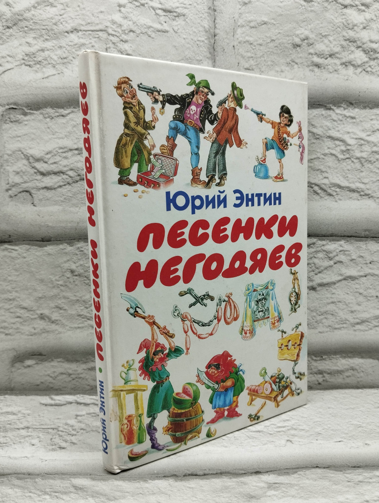 Песенки негодяев | Энтин Юрий Сергеевич #1