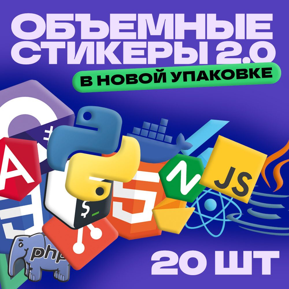 Объемные наклейки для разработчика / Наклейки для программиста / IT стикеры. Набор 20 шт  #1