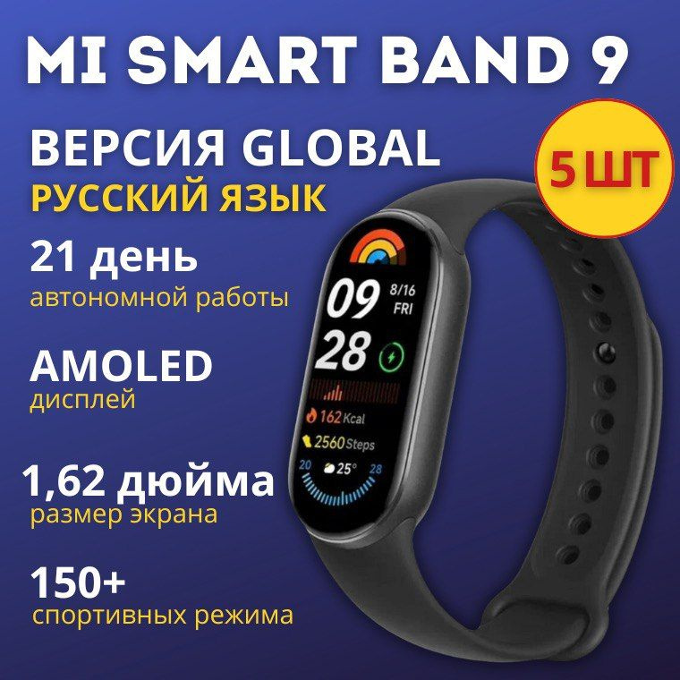 Фитнес-браслет Mi Smart Band 9 Global черный, набор 5 шт #1