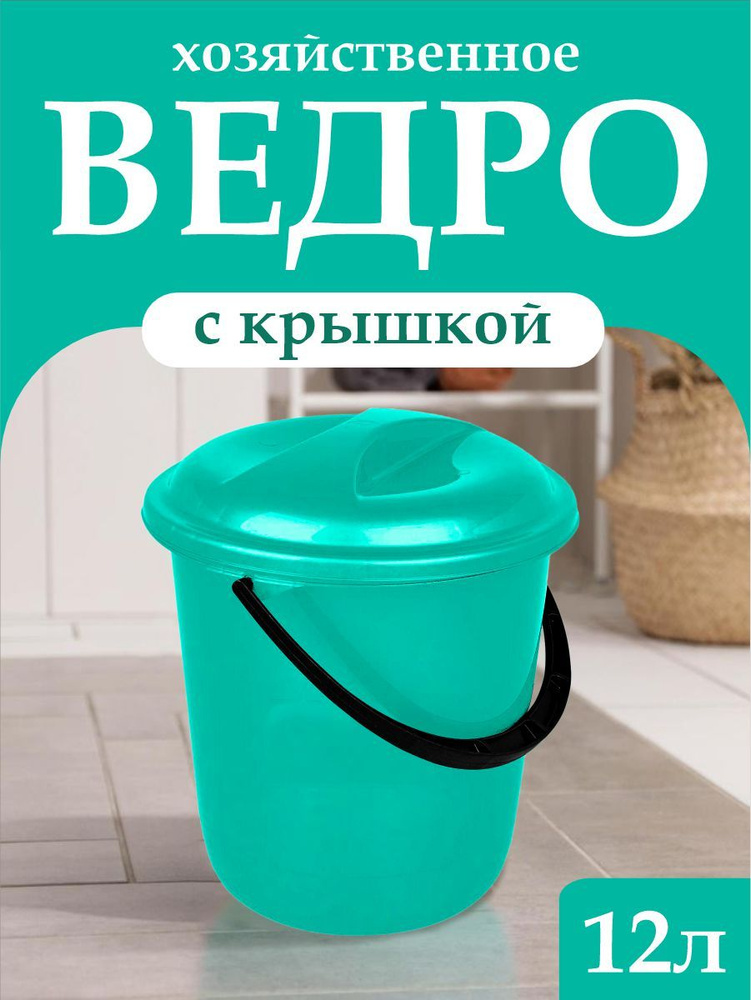 Ведро с крышкой 12 л для продуктов, уборки, сбора урожая, пластиковое хозяйственное  #1