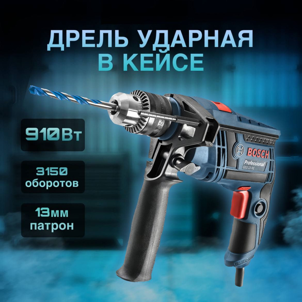 Дрель ударная Bosch 900Вт, в кейсе #1