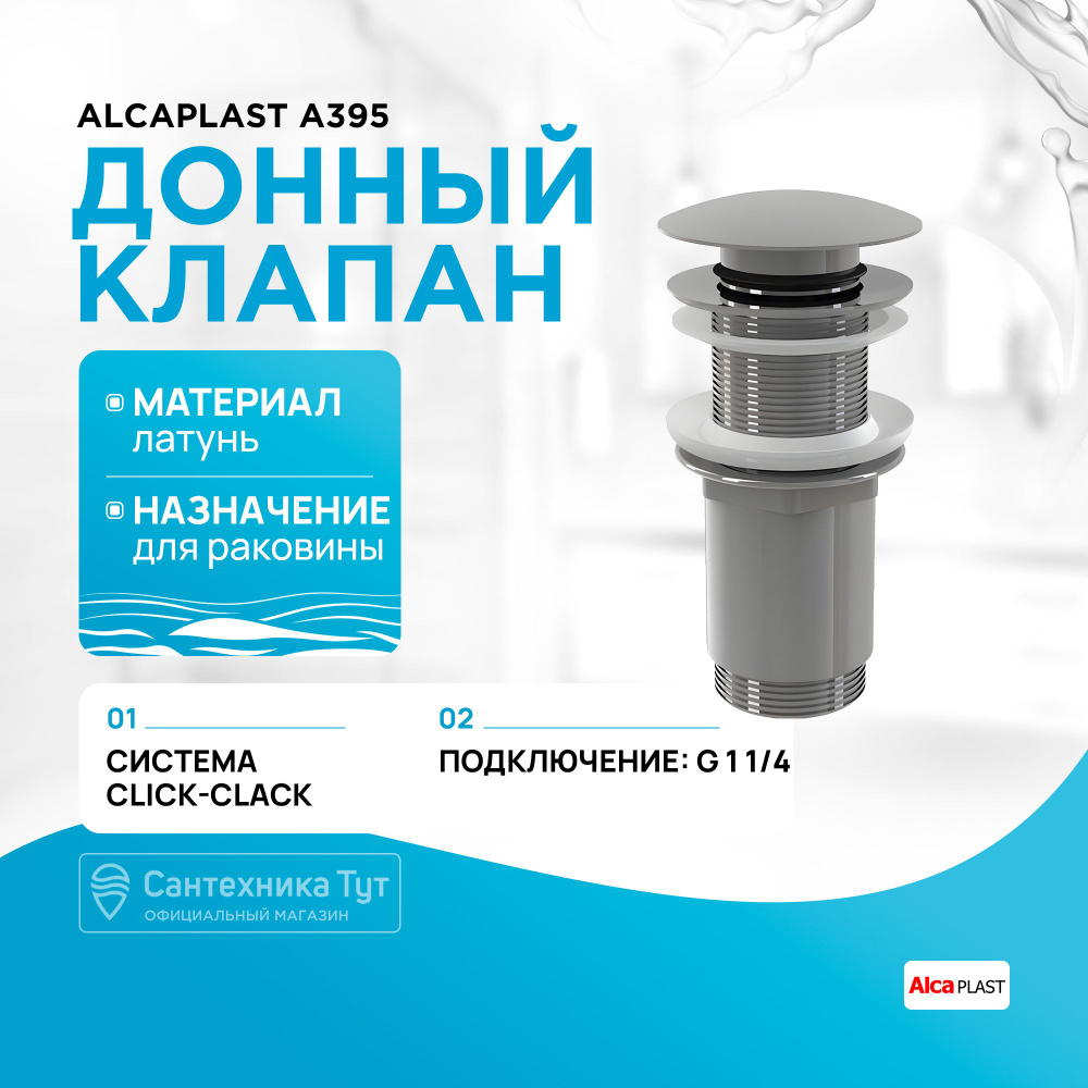 Донный клапан Alcaplast A395 Хром #1